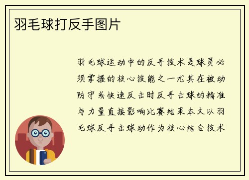 羽毛球打反手图片