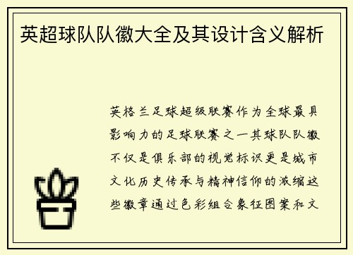 英超球队队徽大全及其设计含义解析