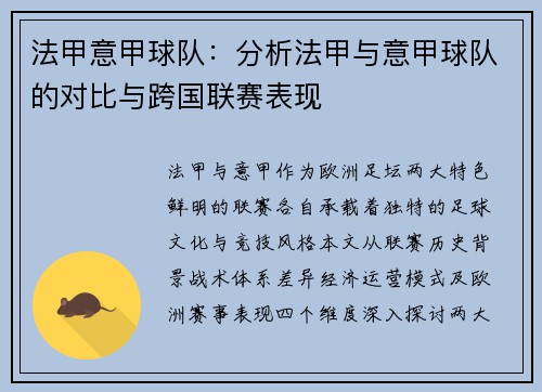 法甲意甲球队：分析法甲与意甲球队的对比与跨国联赛表现