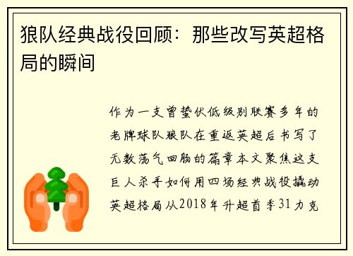 狼队经典战役回顾：那些改写英超格局的瞬间