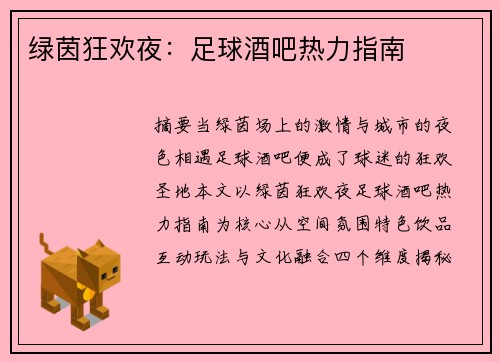 绿茵狂欢夜：足球酒吧热力指南
