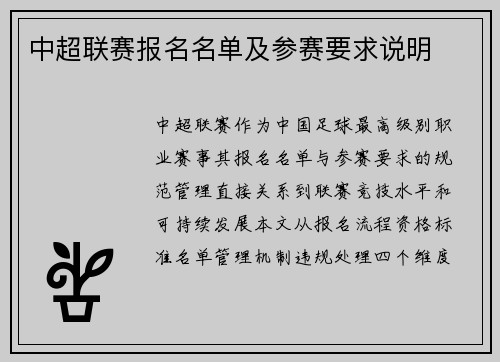 中超联赛报名名单及参赛要求说明