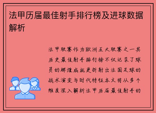 法甲历届最佳射手排行榜及进球数据解析