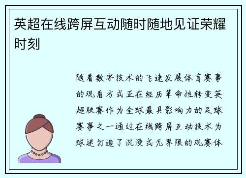 英超在线跨屏互动随时随地见证荣耀时刻