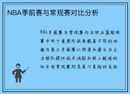 NBA季前赛与常规赛对比分析