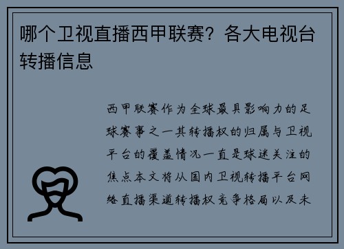 哪个卫视直播西甲联赛？各大电视台转播信息