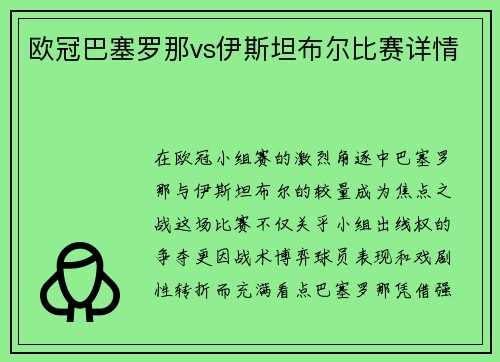 欧冠巴塞罗那vs伊斯坦布尔比赛详情