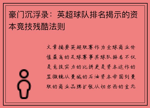 豪门沉浮录：英超球队排名揭示的资本竞技残酷法则