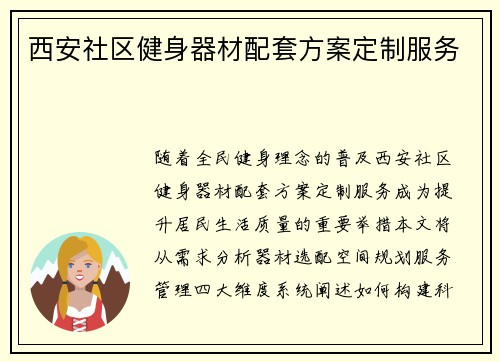 西安社区健身器材配套方案定制服务