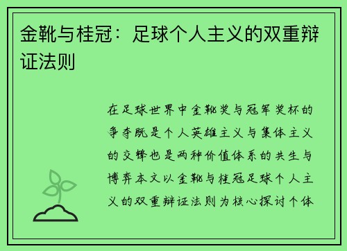 金靴与桂冠：足球个人主义的双重辩证法则