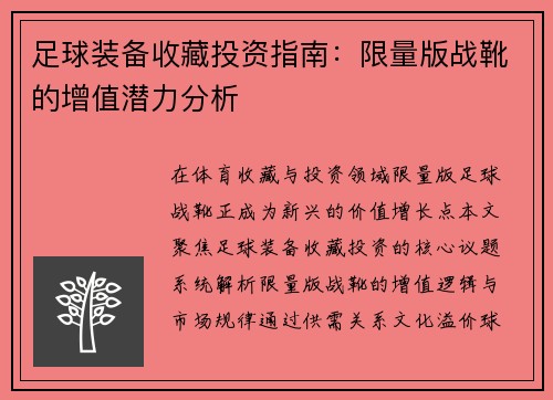 足球装备收藏投资指南：限量版战靴的增值潜力分析