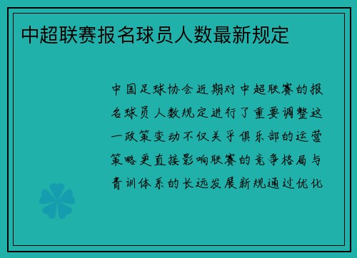 中超联赛报名球员人数最新规定
