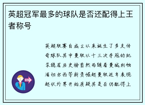英超冠军最多的球队是否还配得上王者称号