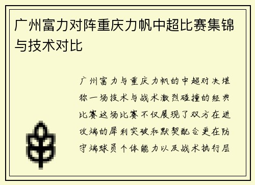 广州富力对阵重庆力帆中超比赛集锦与技术对比