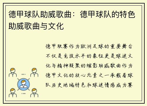 德甲球队助威歌曲：德甲球队的特色助威歌曲与文化