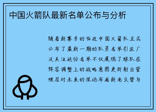中国火箭队最新名单公布与分析