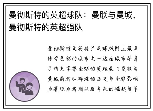 曼彻斯特的英超球队：曼联与曼城，曼彻斯特的英超强队