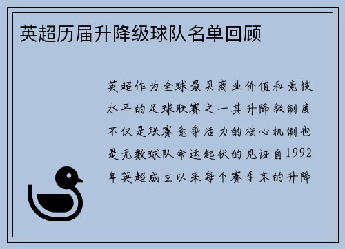 英超历届升降级球队名单回顾