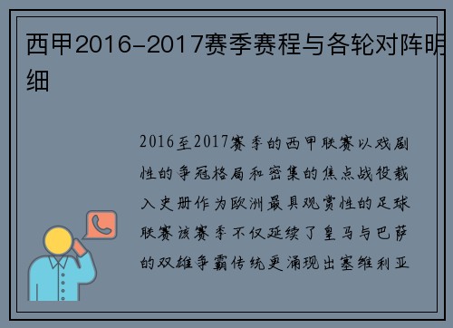 西甲2016-2017赛季赛程与各轮对阵明细