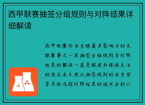 西甲联赛抽签分组规则与对阵结果详细解读