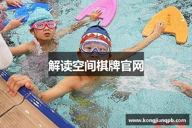 解读空间棋牌官网