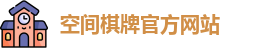空间棋牌官网