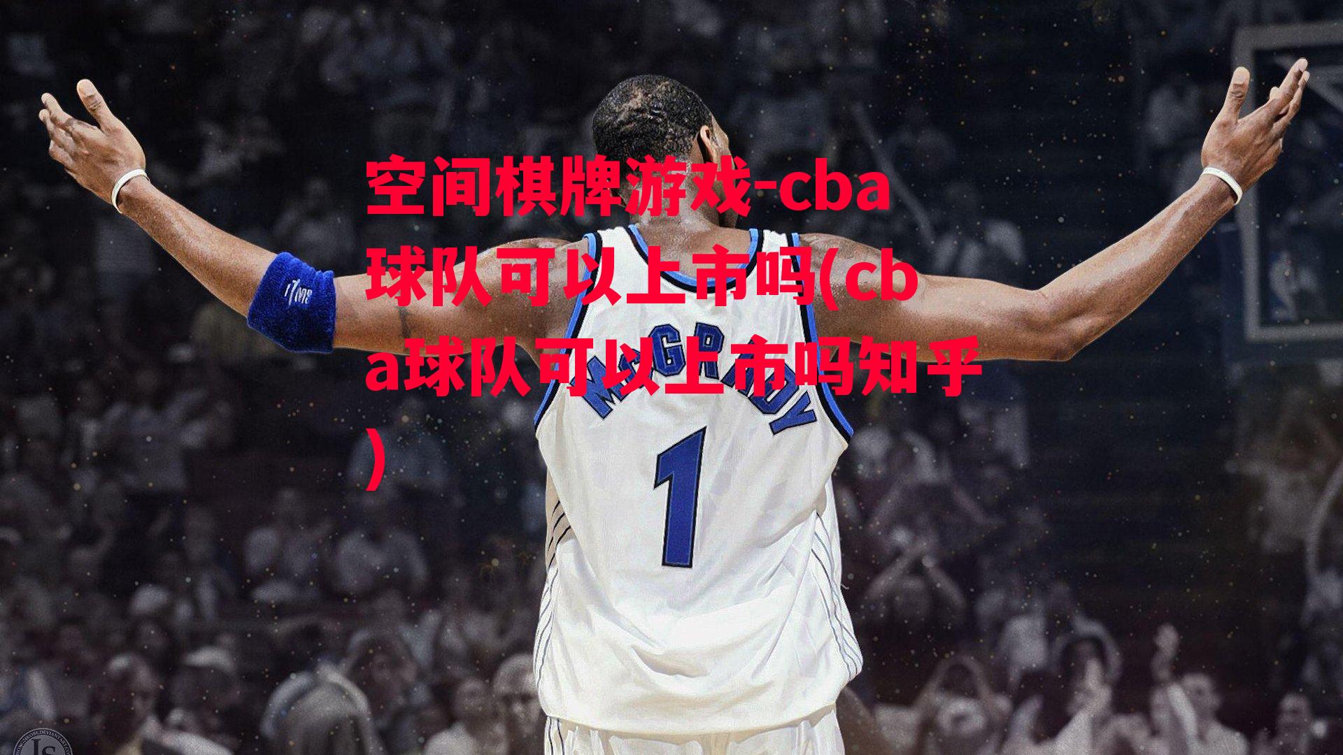 空间棋牌游戏-cba球队可以上市吗(cba球队可以上市吗知乎)